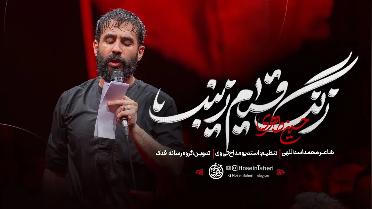 تصویر ویدئوی کلیپ نماهنگ زنگ قیام زینب