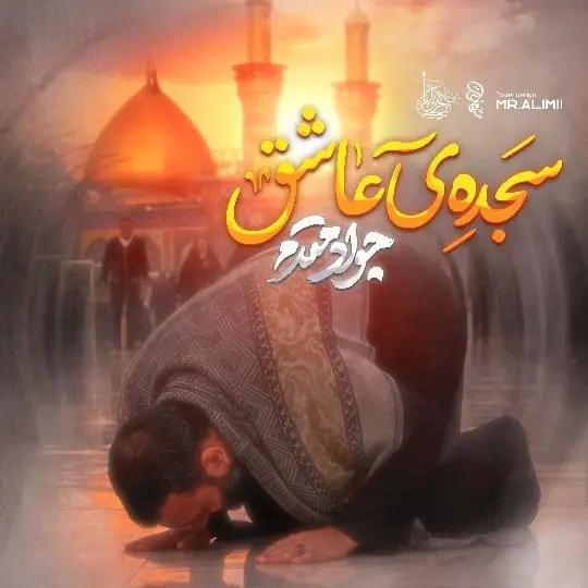 کاور نماهنگ سجدهٔ عاشق - جواد مقدم