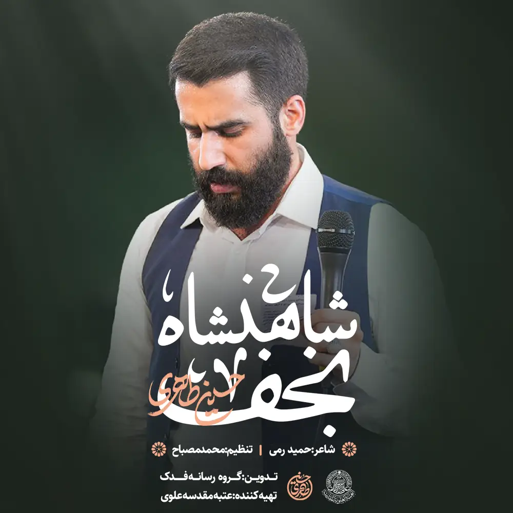 کاور نماهنگ شاهنشاه نجف - حسین طاهری