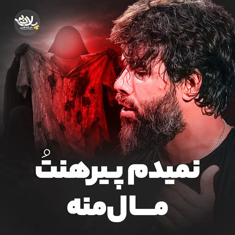 کاور نماهنگ نمیدم پیرهنت مال منه - حسین ستوده