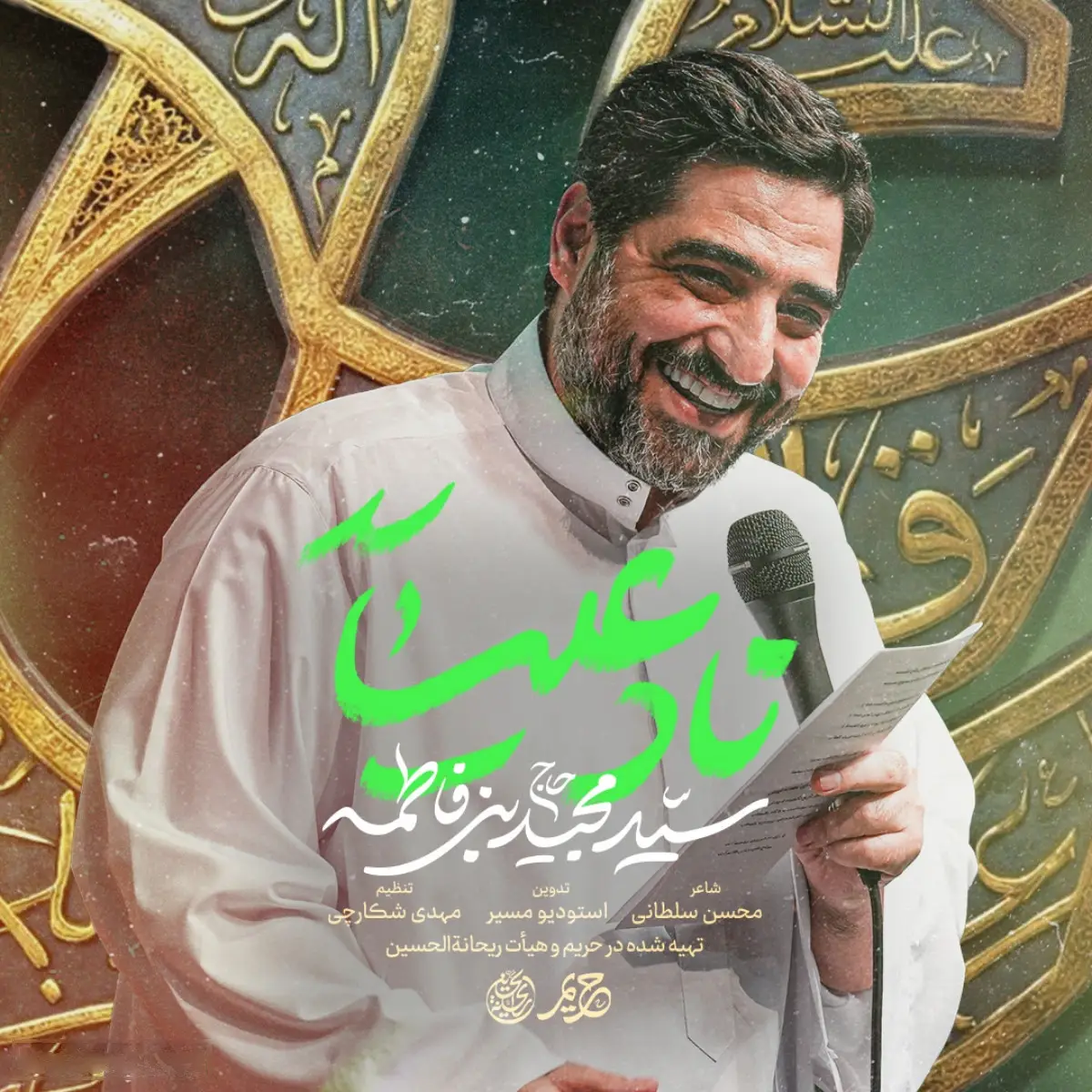کاور نماهنگ ناد علی - سید مجید بنی فاطمه