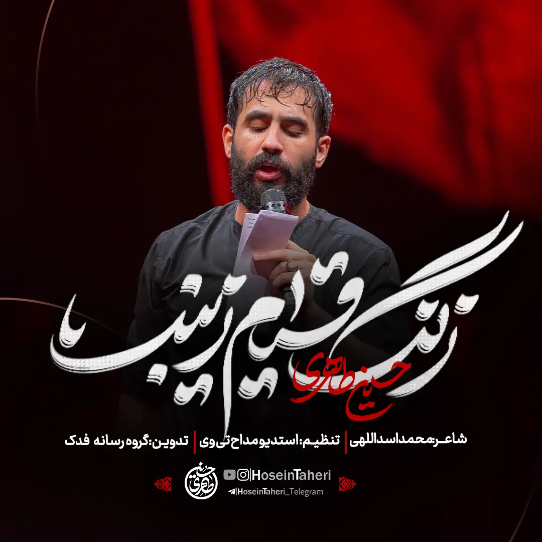 کاور نماهنگ زنگ قیام - حسین طاهری