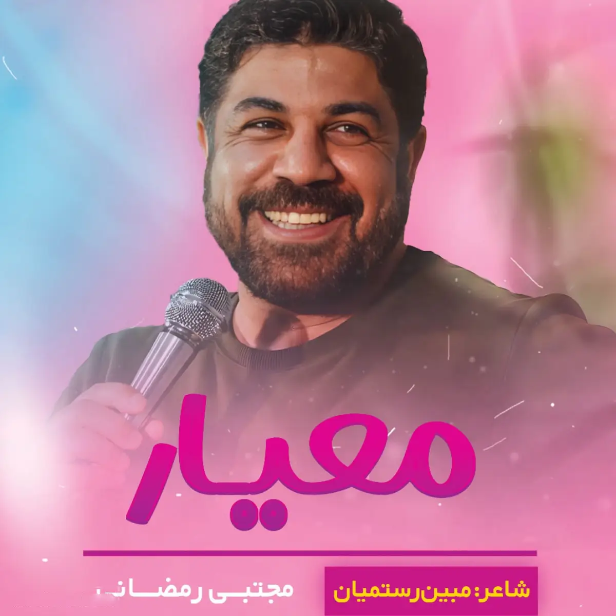 کاور نماهنگ معیار - مجتبی رمضانی