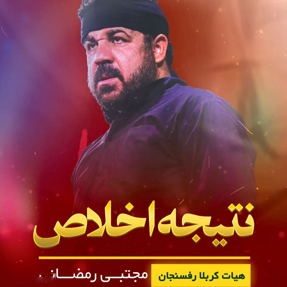 Cover: Music video May Your Pilgrimage Be Accepted - Mojtaba ramezani