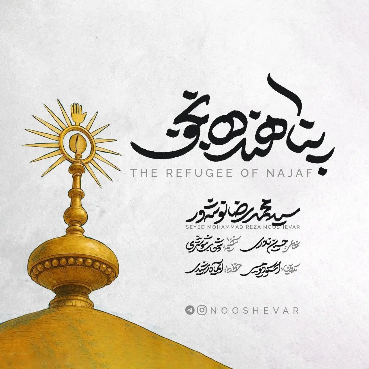 کاور نماهنگ پناهندهٔ نجف - سید محمدرضا نوشه ور