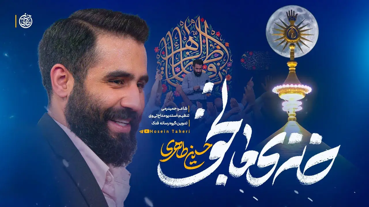 تصویر ویدئوی کلیپ نماهنگ خانهٔ ما نجف