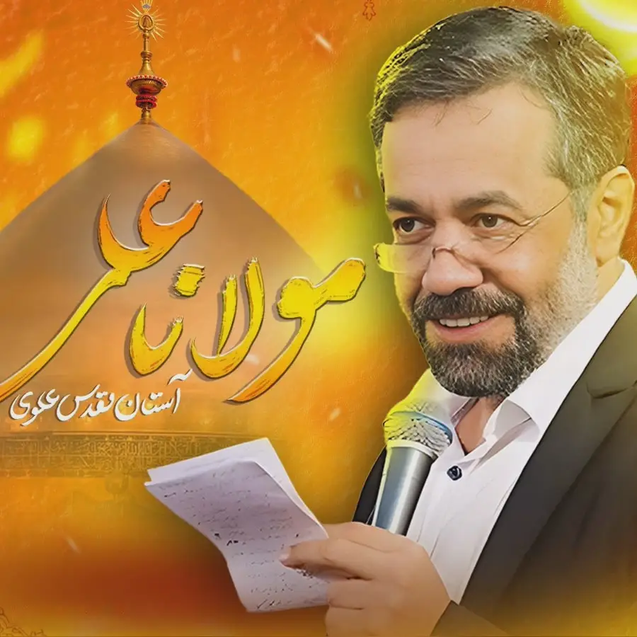 کاور نماهنگ مولانا علی - محمود کریمی