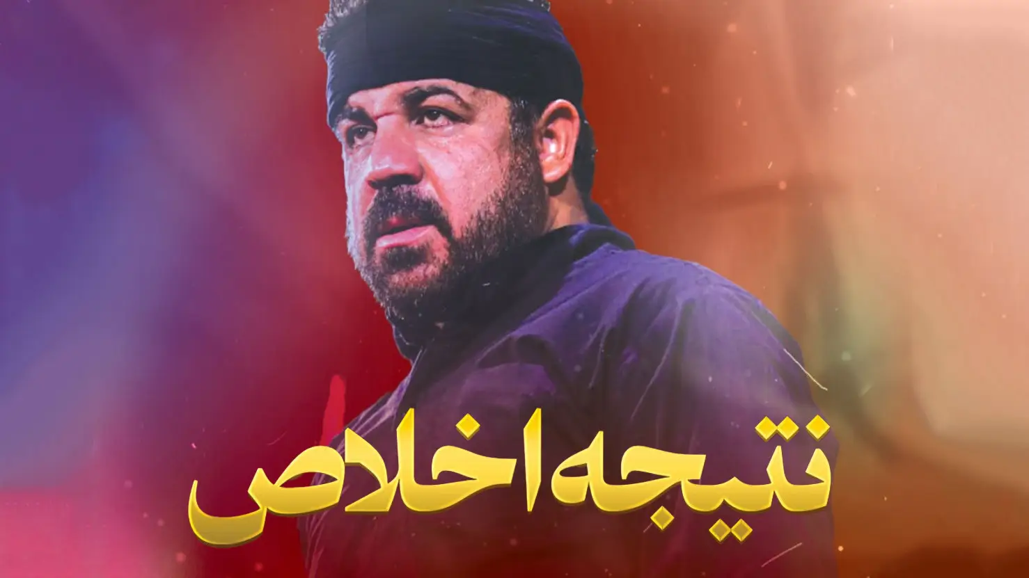 تصویر ویدئوی کلیپ نماهنگ نتیجه اخلاص - مجتبی رمضانی