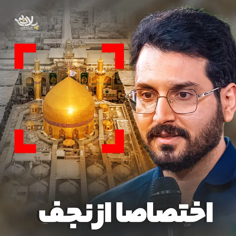 کاور نماهنگ اختصاصا از نجف - علی اکبر حائری