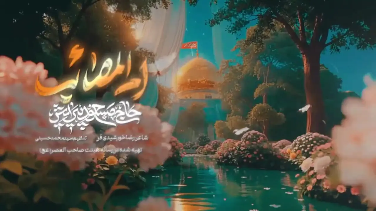 تصویر ویدئوی کلیپ نماهنگ ام‌المصائب - مسعود پیرایش