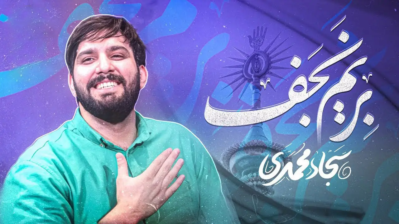 تصویر ویدئوی کلیپ نماهنگ بریم نجف - سجاد محمدی