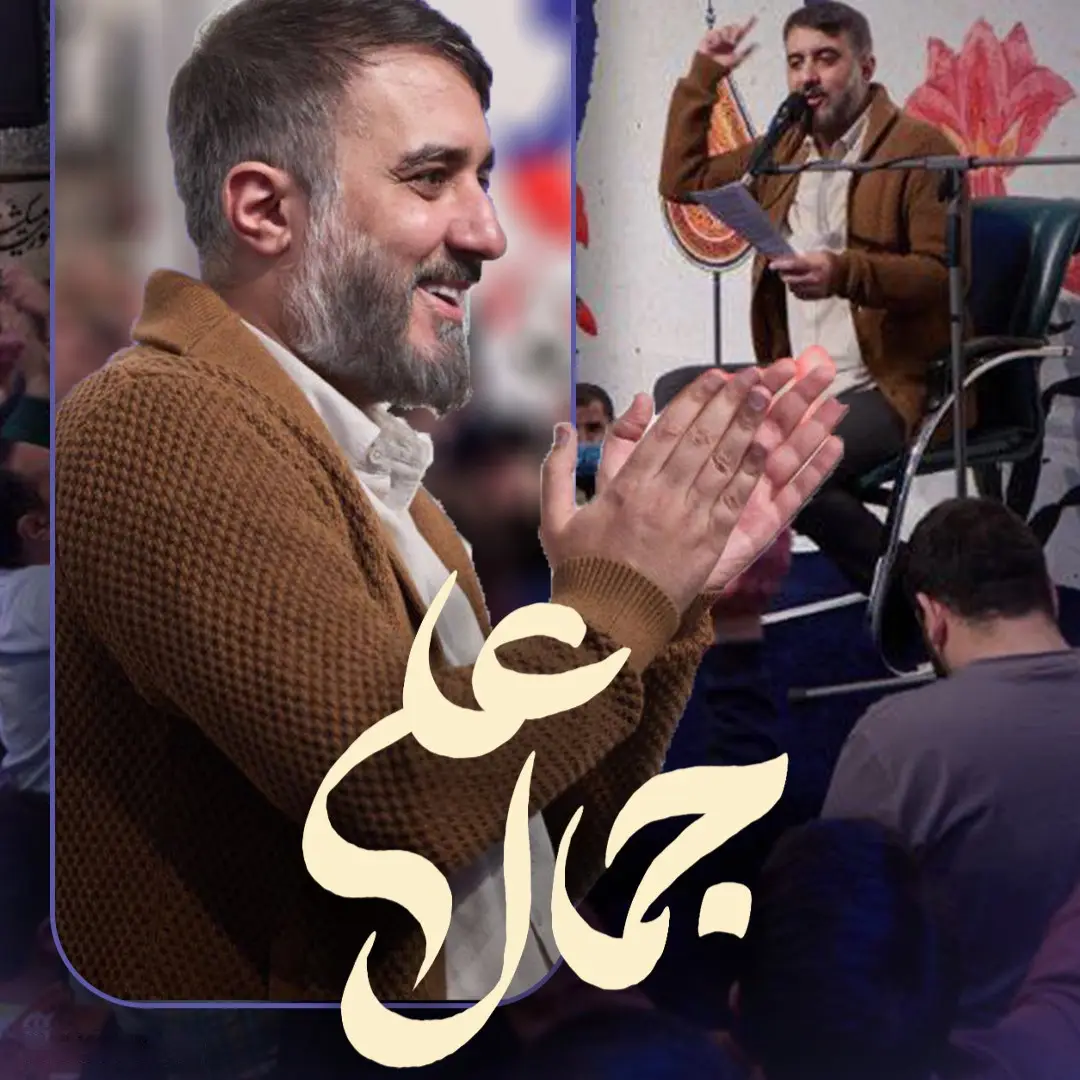کاور نماهنگ جمال علی - محمدحسین پویانفر