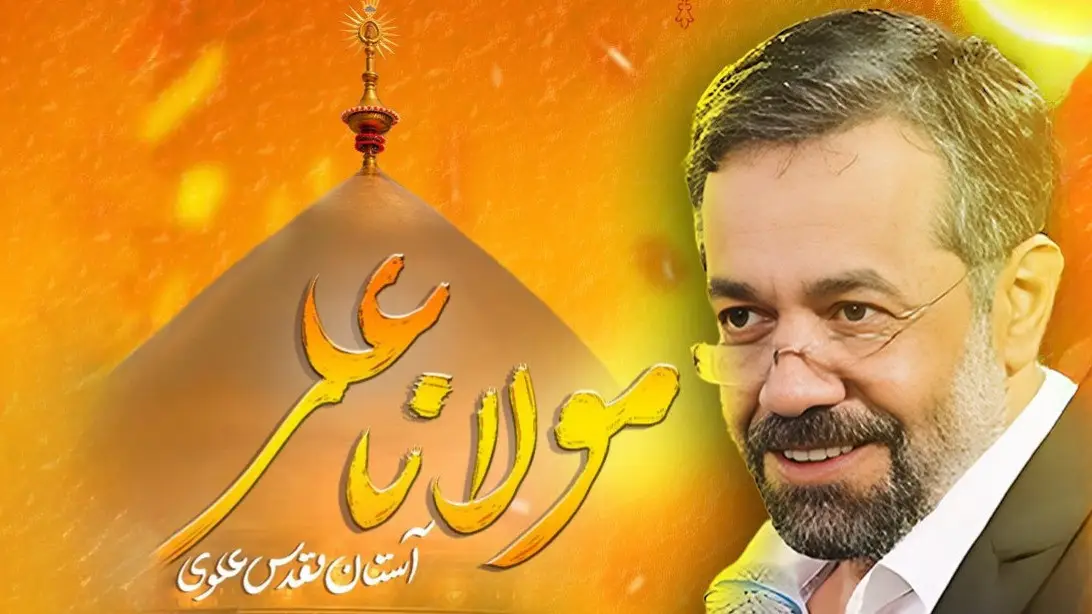 تصویر ویدئوی نماهنگ مولانا علی - محمود کریمی