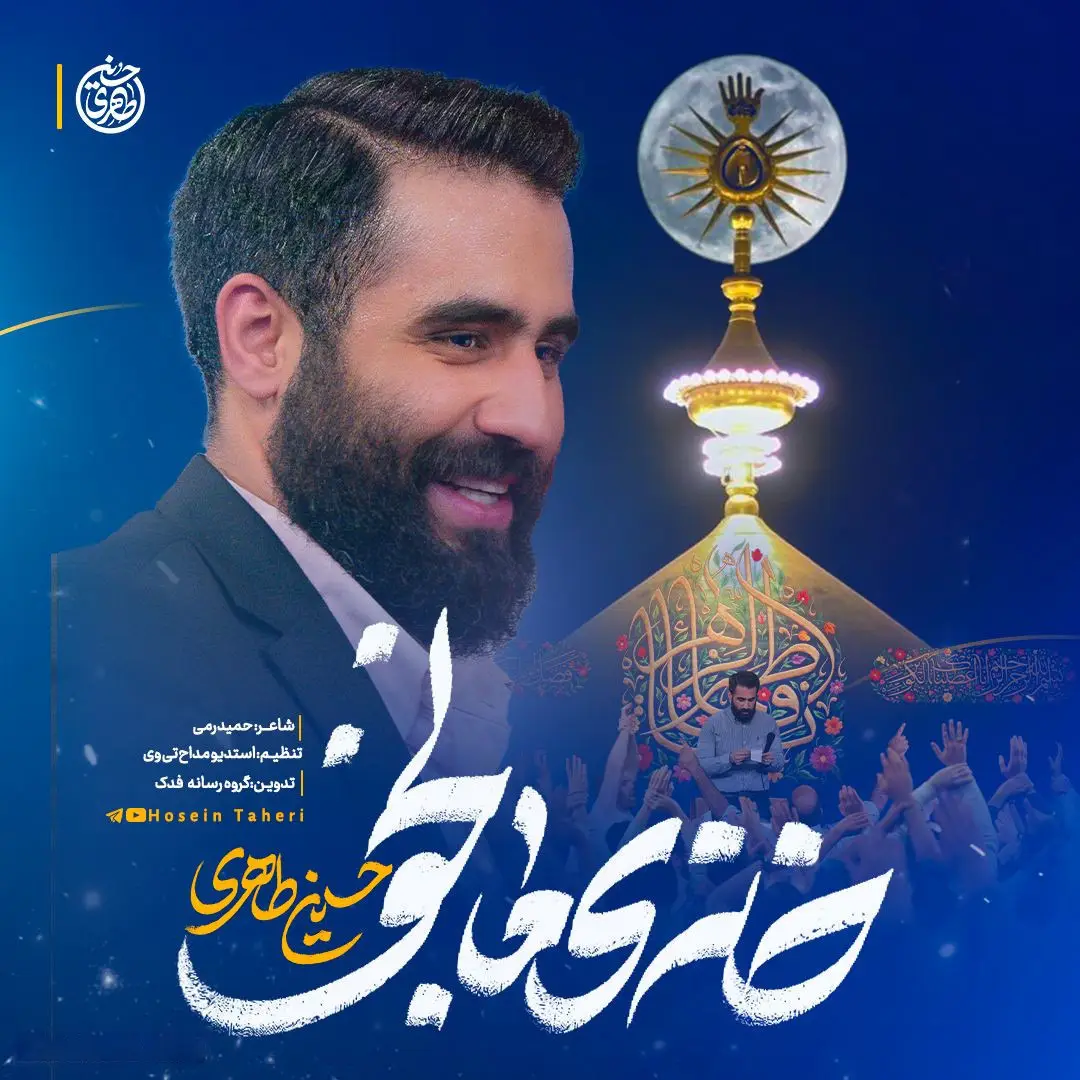کاور نماهنگ خانهٔ ما نجف - حسین طاهری