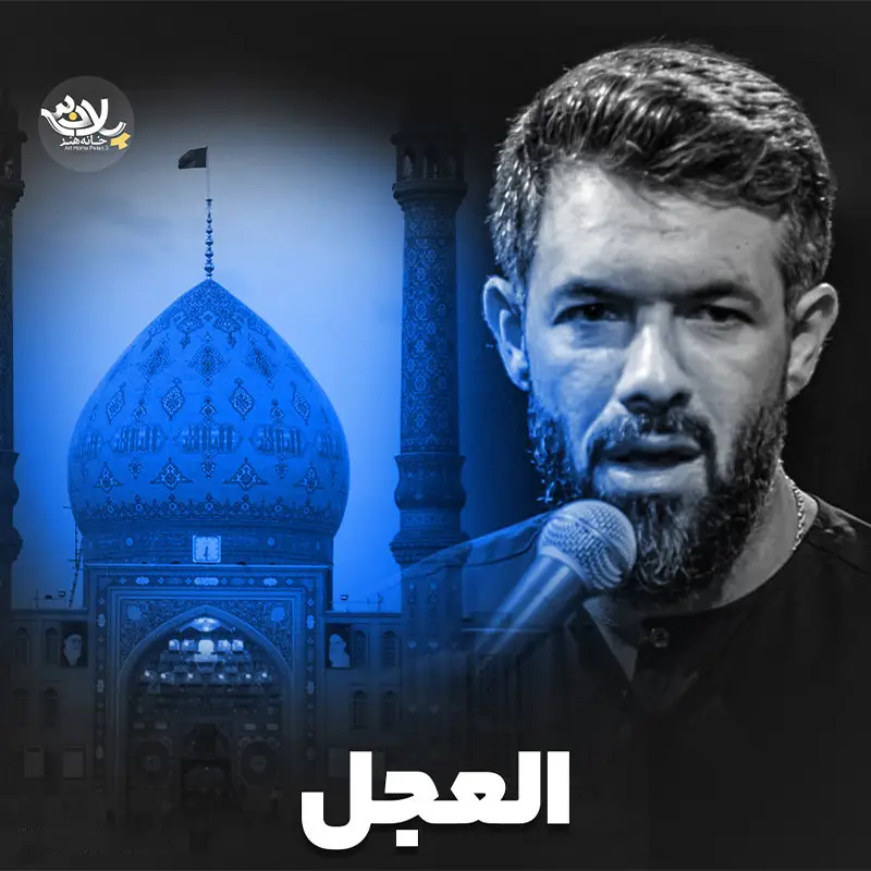 کاور نماهنگ العجل - حسین ستوده