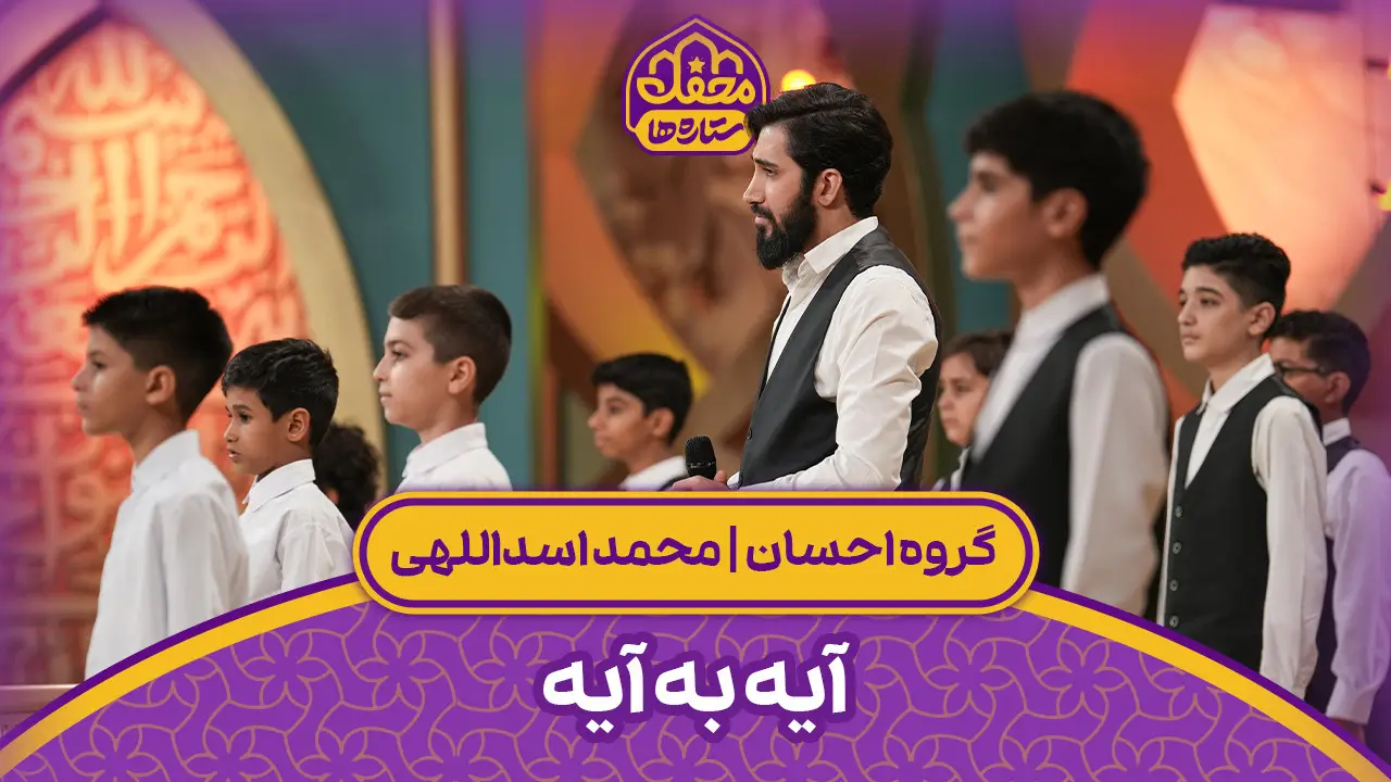 تصویر ویدئوی کلیپ نماهنگ سرود آیه به آیه - محمد اسداللهی