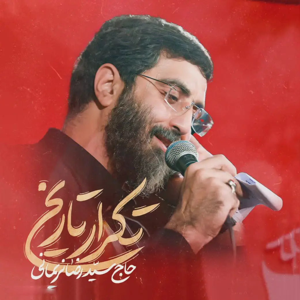 کاور نماهنگ تکرار تاریخ - سیدرضا نریمانی