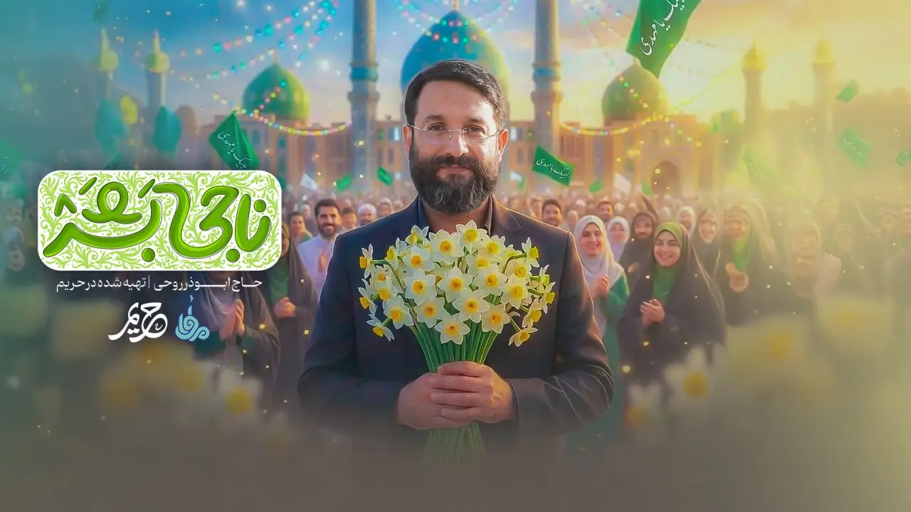 تصویر ویدئوی کلیپ نماهنگ ناجی بشر - ابوذر روحی