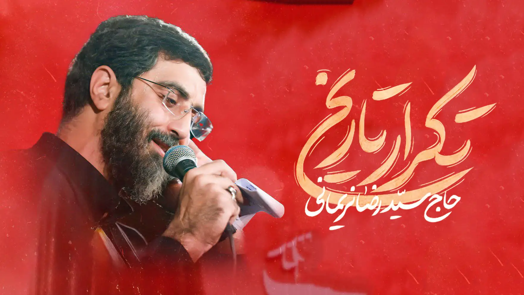 تصویر ویدئوی کلیپ نماهنگ تکرار تاریخ