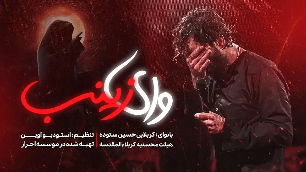 تصویر ویدئوی کلیپ نماهنگ وای زینب