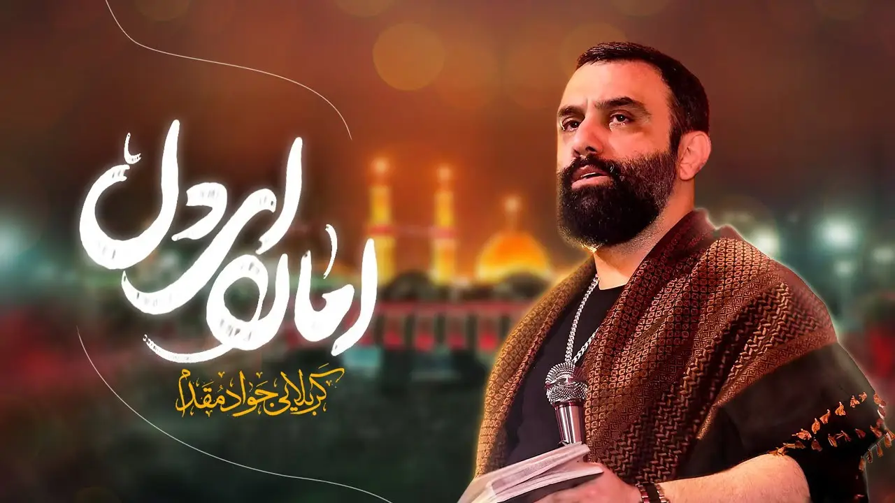 تصویر ویدئوی کلیپ نماهنگ امان ای دل