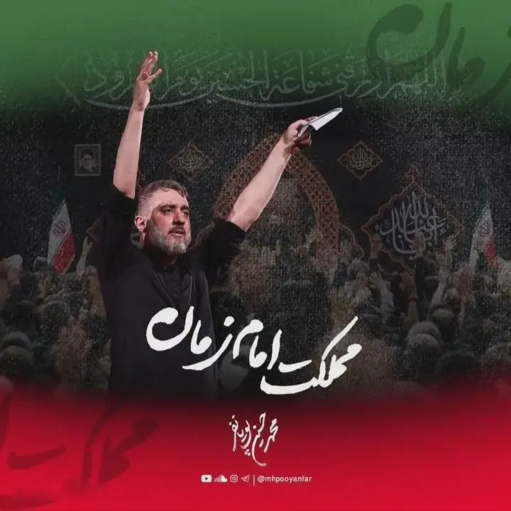 کاور نماهنگ این مملکت مملکت امام زمانه - محمدحسین پویانفر