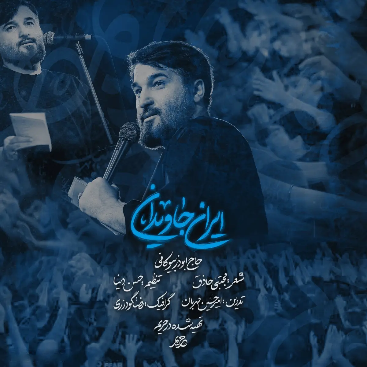 کاور نماهنگ ایران جاویدان - ابوذر بیوکافی