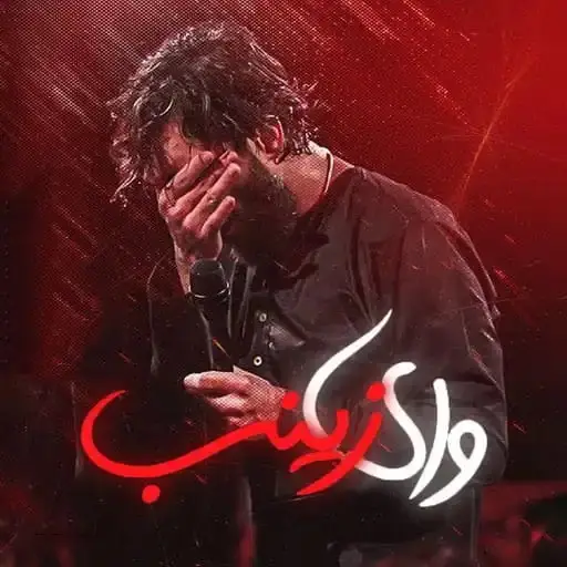 کاور نماهنگ وای زینب - حسین ستوده