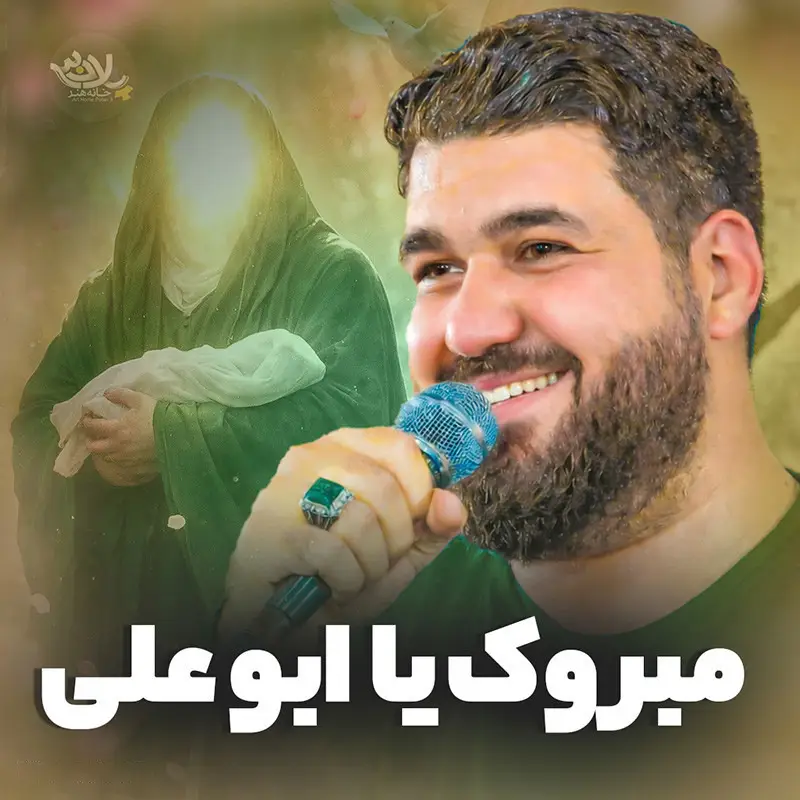 کاور نماهنگ مبروک یا ابوعلی - حسن عطایی
