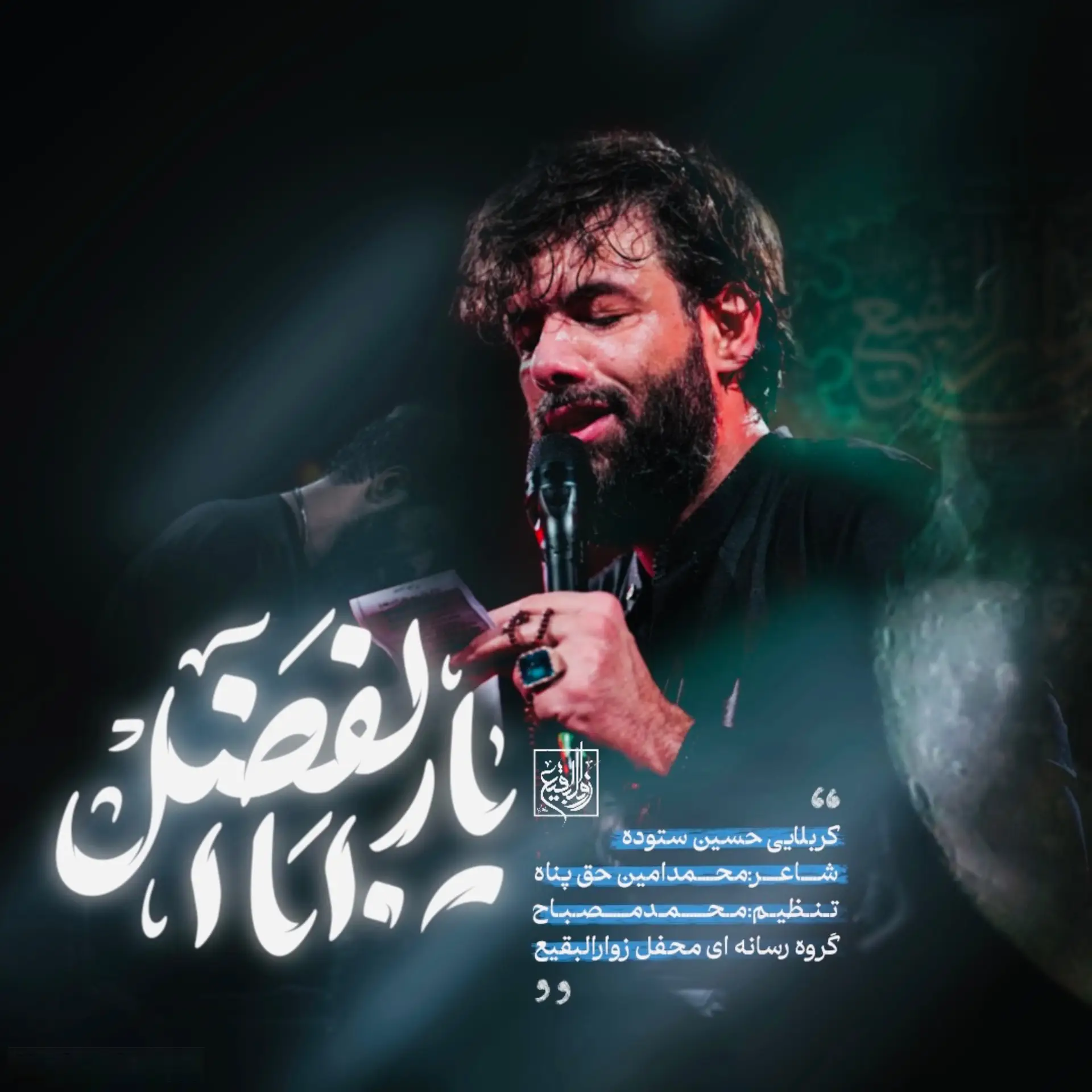 کاور نماهنگ یار ابالفضل - حسین ستوده