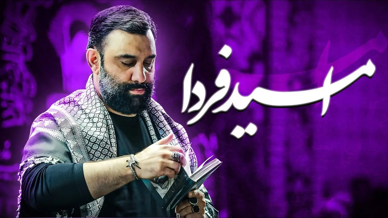 تصویر ویدئوی کلیپ نماهنگ امید فردا