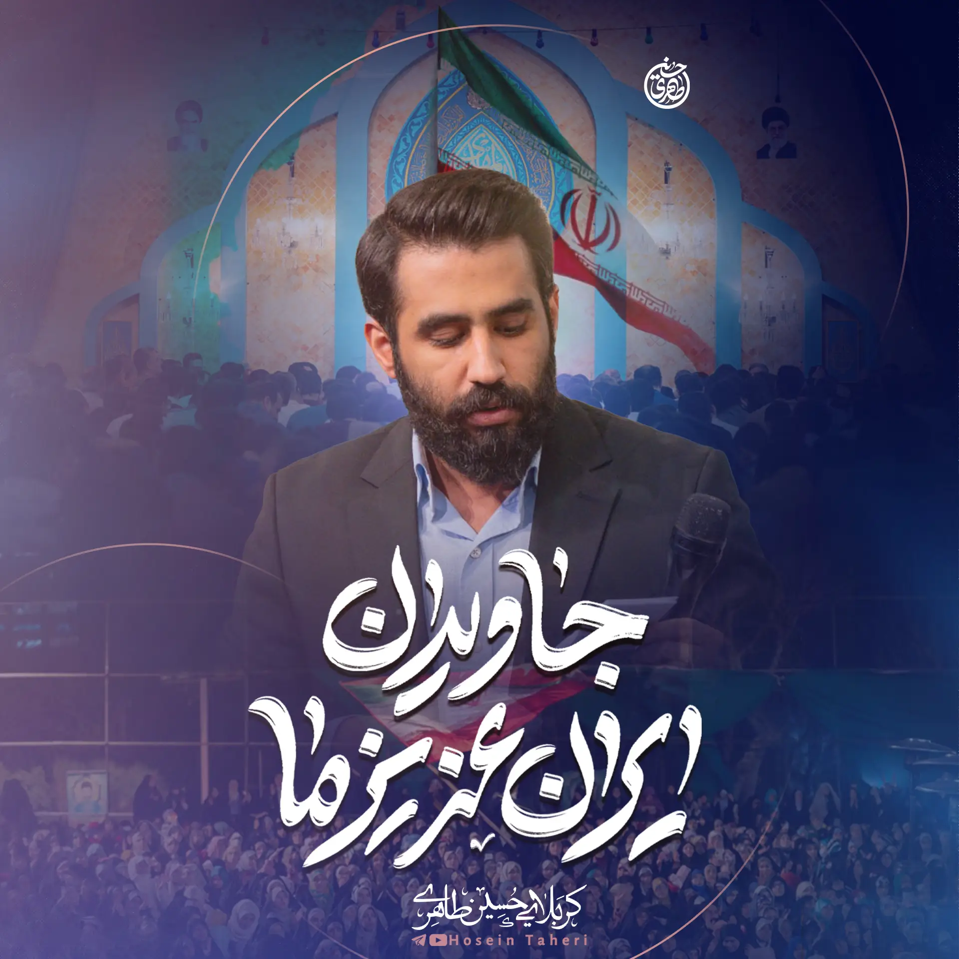 کاور نماهنگ جاویدان ایران عزیز ما