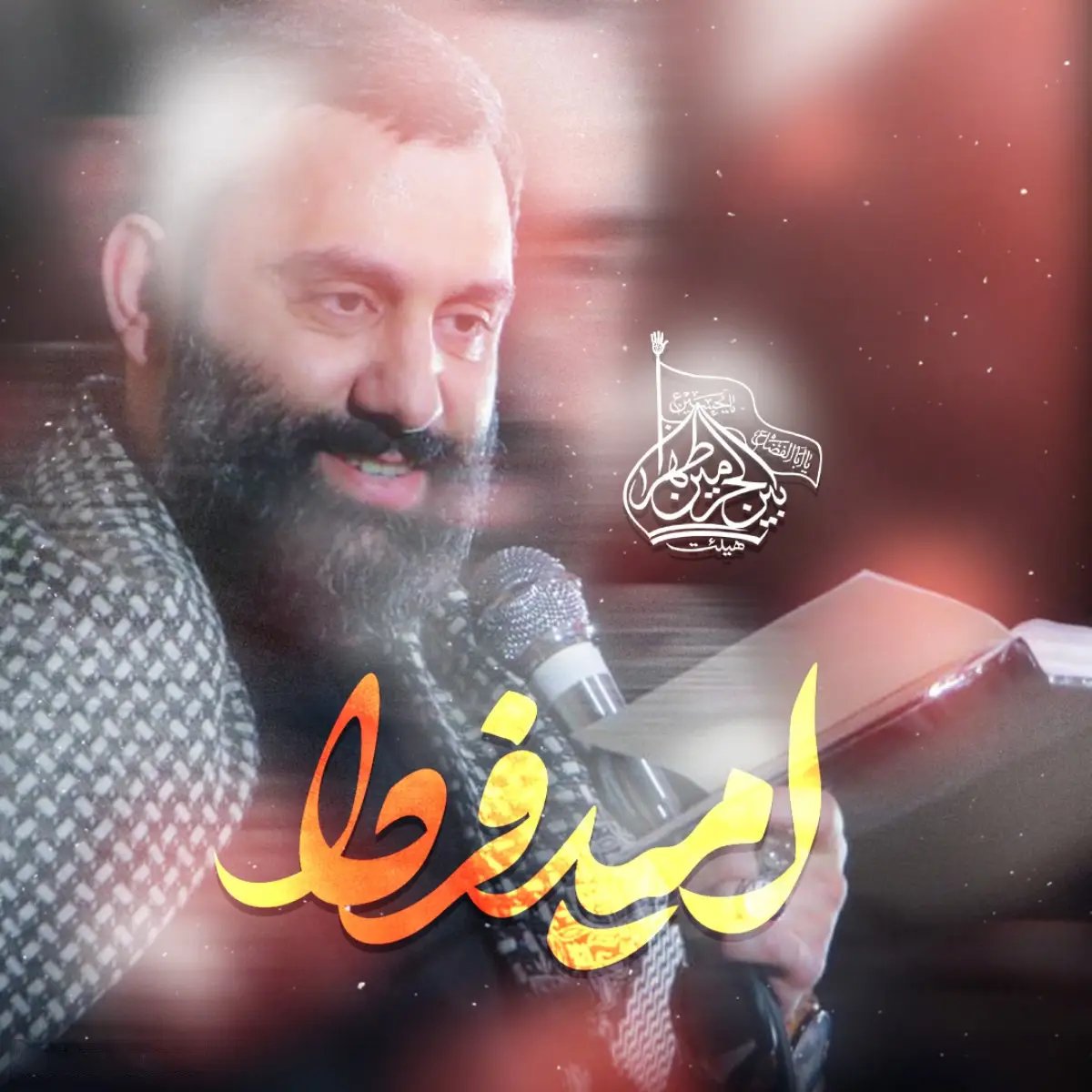 کاور نماهنگ امید فردا - جواد مقدم