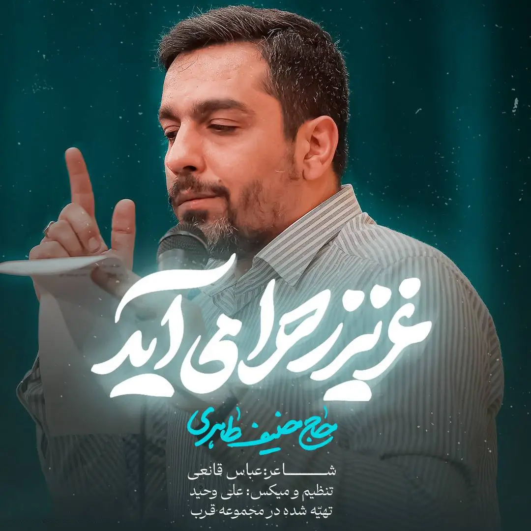 کاور نماهنگ عزیز زهرا میآید - حنیف طاهری