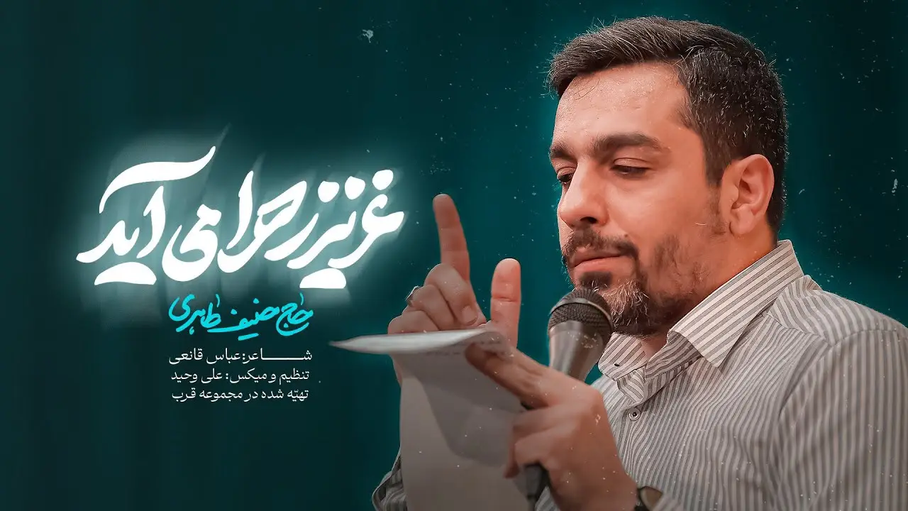 تصویر ویدئوی کلیپ نماهنگ عزیز زهرا می‌آید - حنیف طاهری