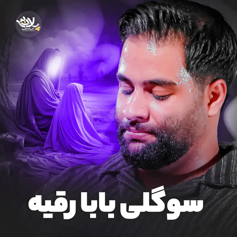 کاور نماهنگ سوگلی بابا - محمد عطایی نیا