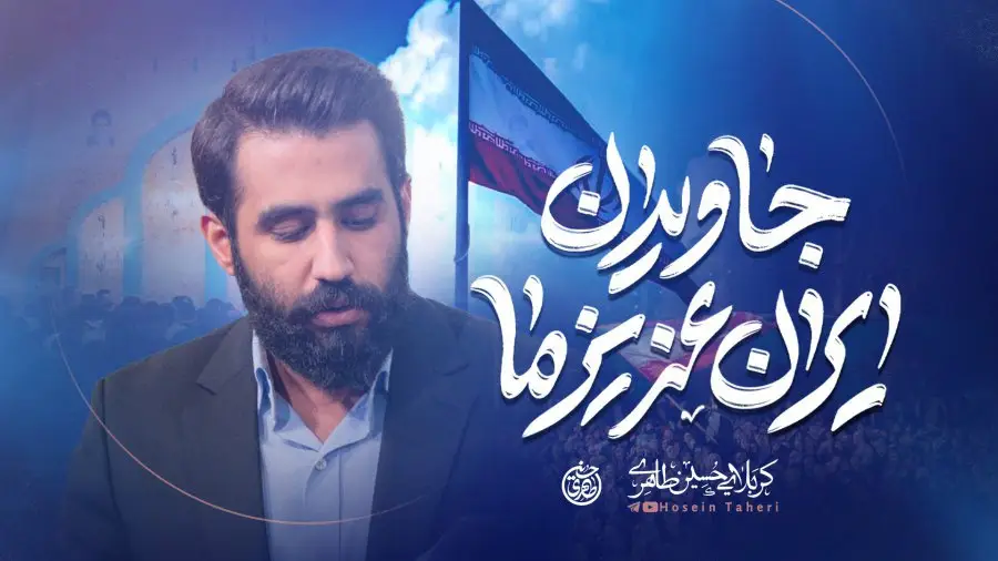 تصویر ویدئوی کلیپ نماهنگ جاویدان ایران عزیز ما