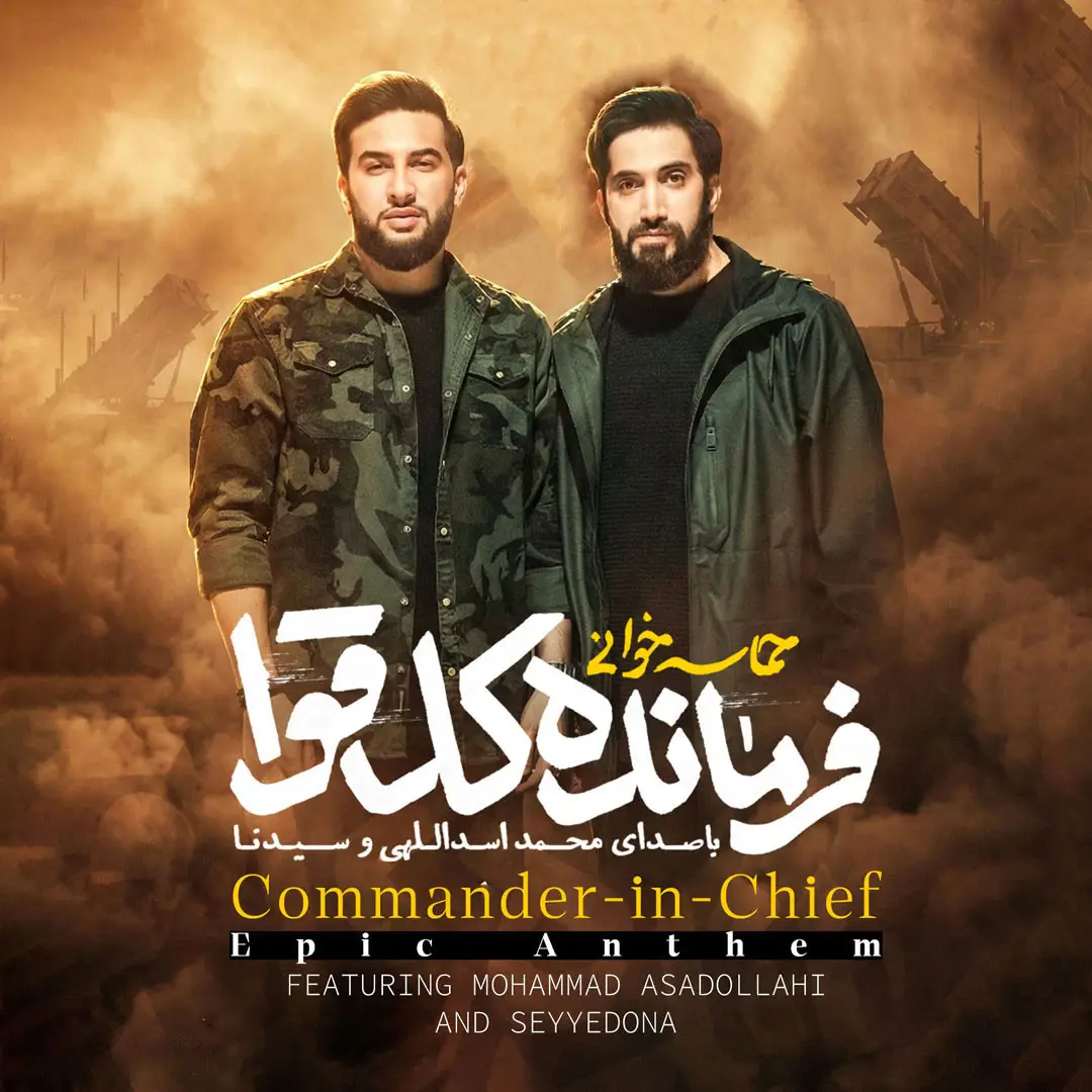 کاور نماهنگ فرمانده کل قوا - محمد اسداللهی