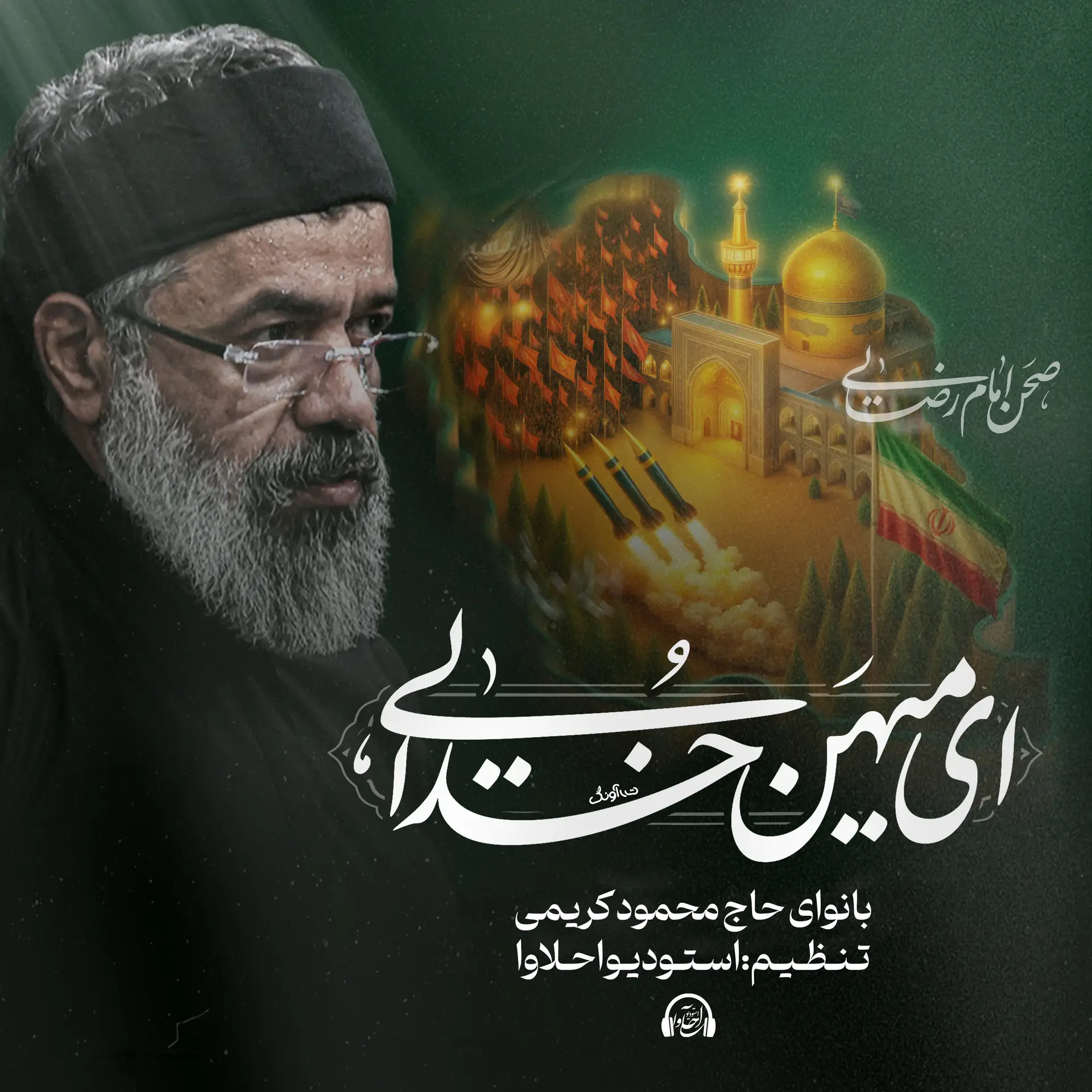 کاور نماهنگ ای میهن خدایی - محمود کریمی