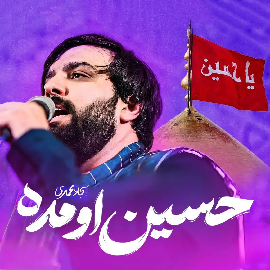 کاور نماهنگ بریز بپاش کنید حسین اومده - سجاد محمدی