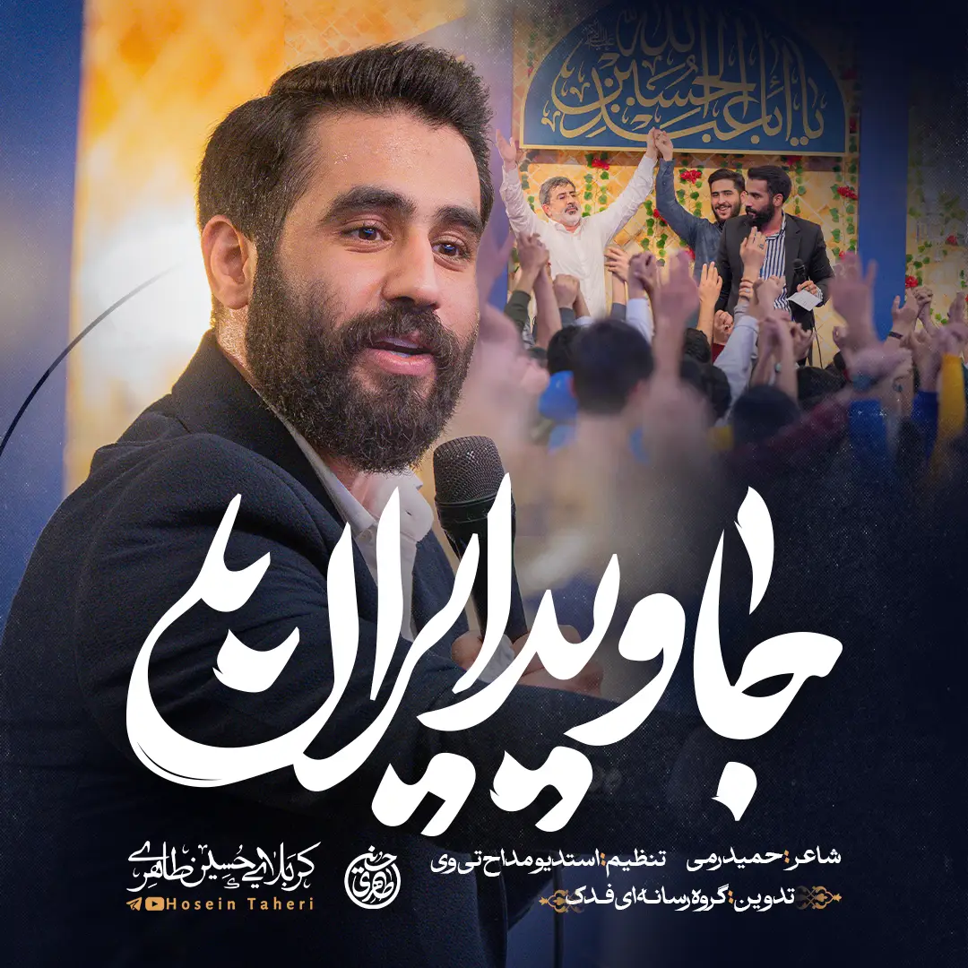 کاور نماهنگ جاوید ایران