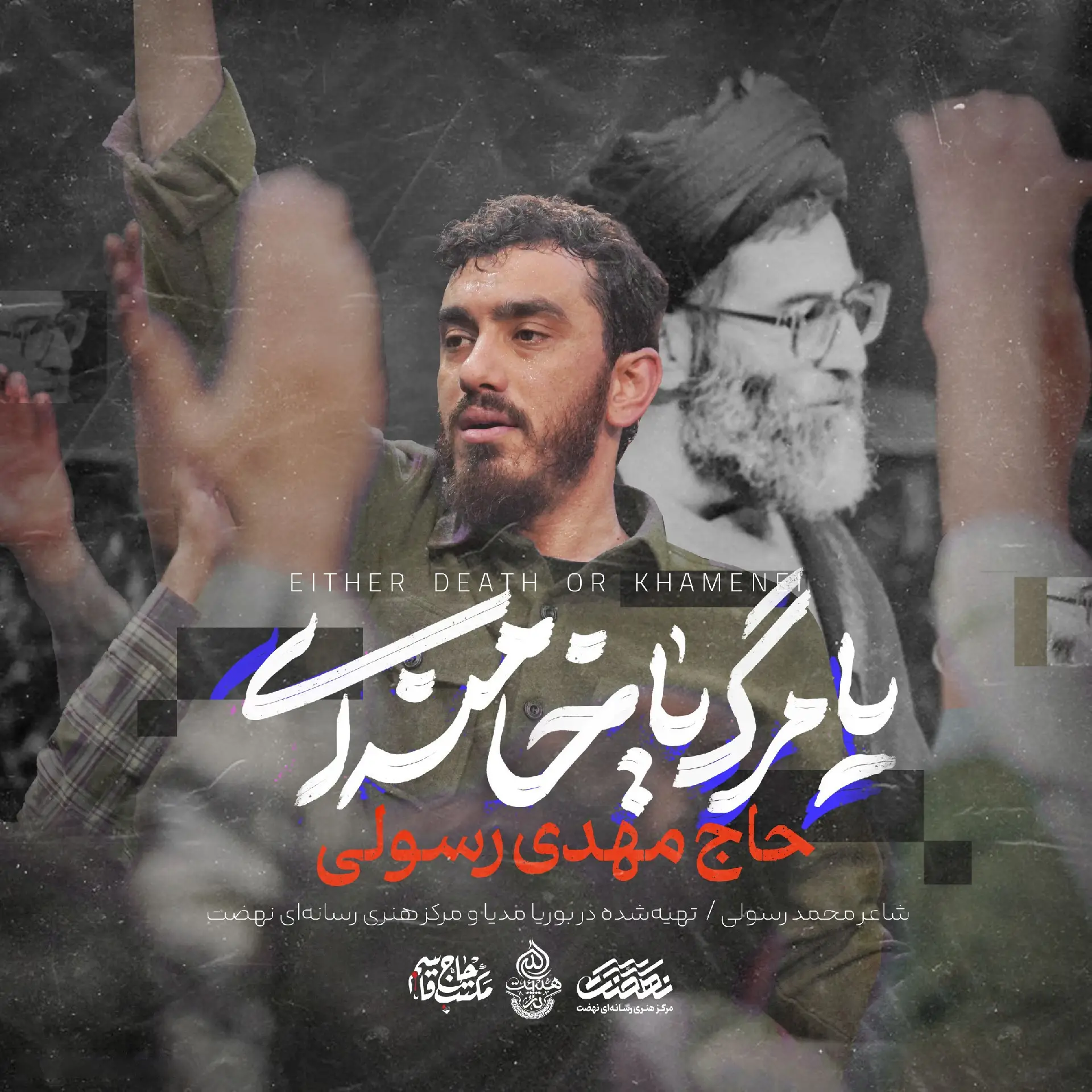 کاور نماهنگ یا مرگ یا خامنهای - مهدی رسولی