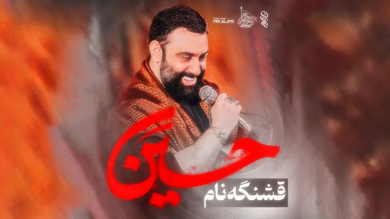 تصویر ویدئوی کلیپ نماهنگ قشنگه نام حسین