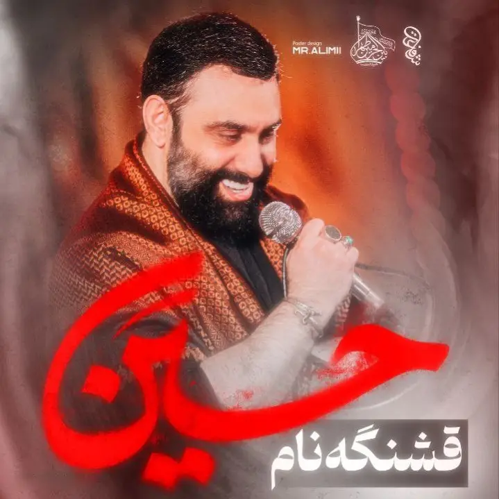 کاور نماهنگ قشنگه نام حسین - جواد مقدم