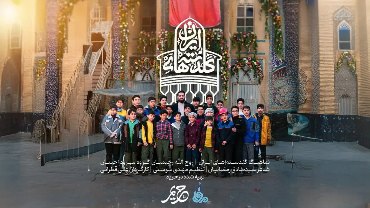 تصویر ویدئوی کلیپ نماهنگ گلدستههای ایران - روح الله رحیمیان