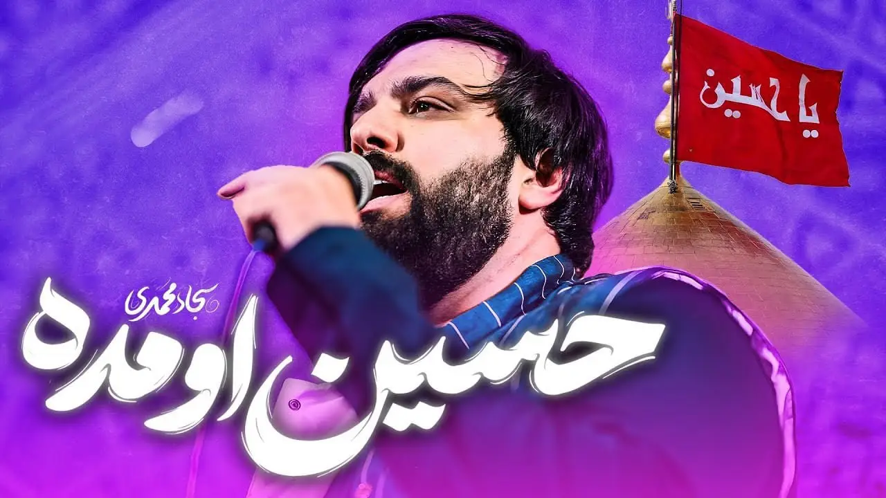 تصویر ویدئوی کلیپ نماهنگ حسین اومده - سجاد محمدی