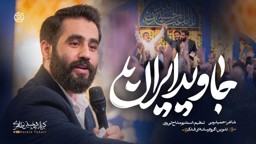 تصویر ویدئوی کلیپ نماهنگ جاوید ایران