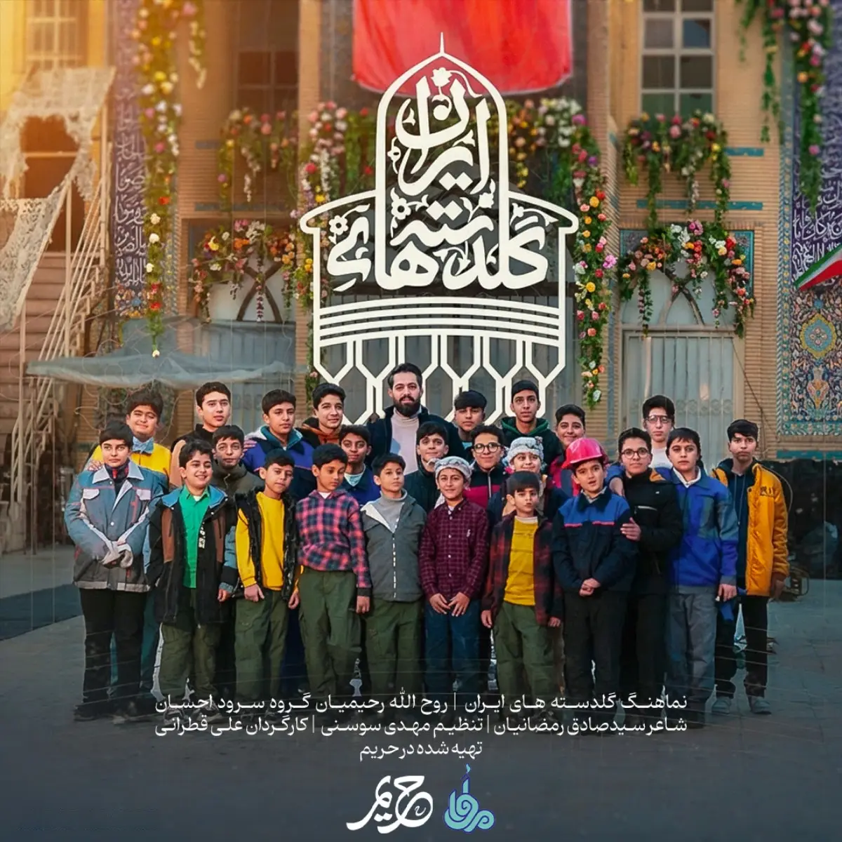 کاور نماهنگ گلدسته‌های ایران - روح الله رحیمیان