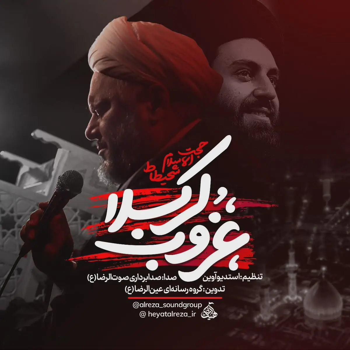 کاور نماهنگ غروب کربلا - سعید شحیطاط
