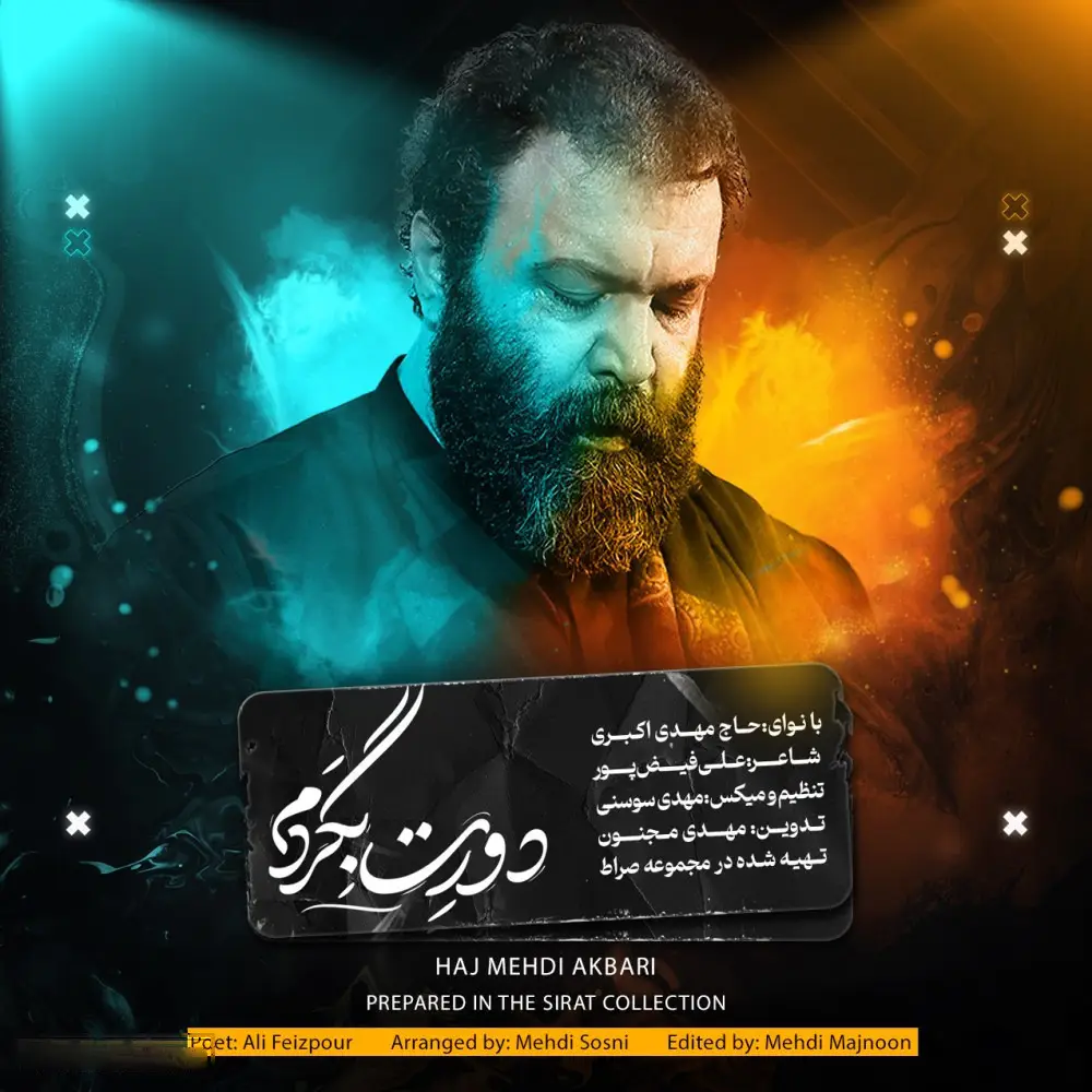کاور نماهنگ دورت بگردم - مهدی اکبری
